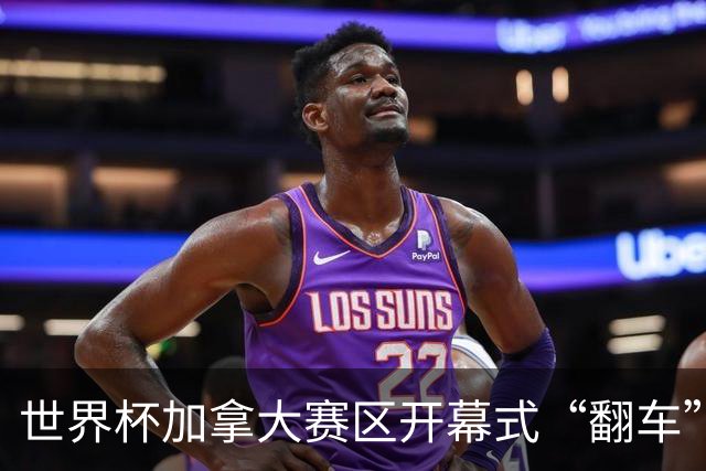 世界杯加拿大赛区开幕式“翻车”了：大力神杯装置上升时发生故障，底座外罩脱落，大力神杯漏气变瘪