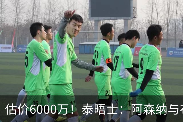 估价6000万！泰晤士：阿森纳与布阿迪经纪人谈判，M费8000万太贵