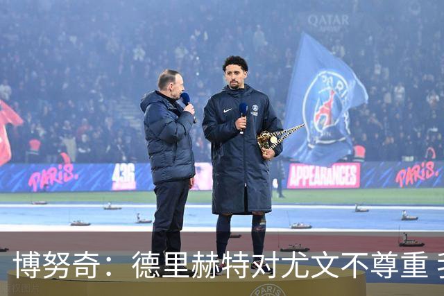 博努奇：德里赫特对尤文不尊重 我们培养了他3年