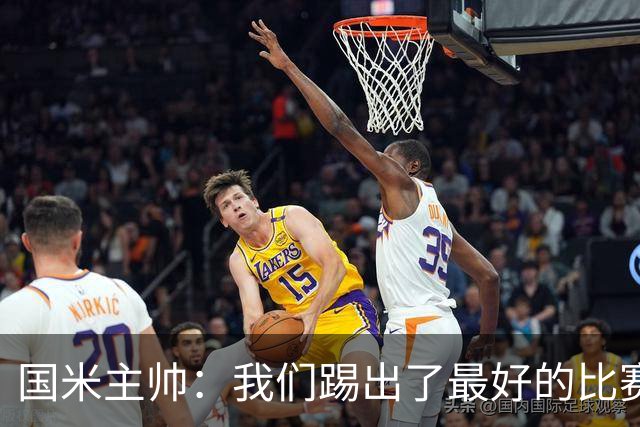 国米主帅：我们踢出了最好的比赛 不该输球