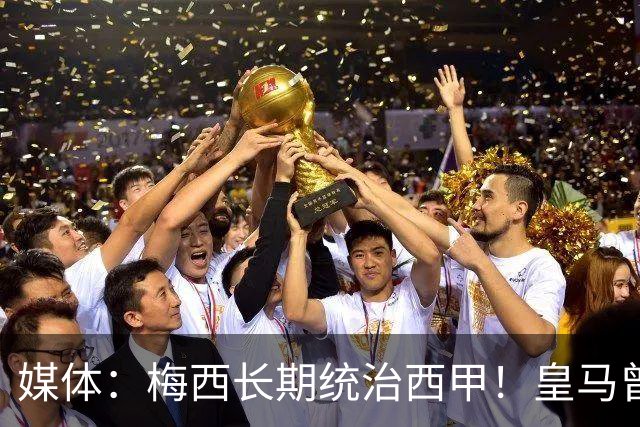 媒体：梅西长期统治西甲！皇马曾想招募他、但不可能成功！