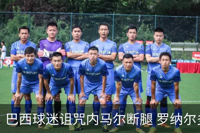 巴西球迷诅咒内马尔断腿 罗纳尔多发文支持内马尔