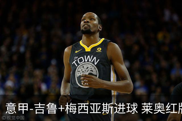 意甲-吉鲁+梅西亚斯进球 莱奥红牌 AC米兰2-1连胜