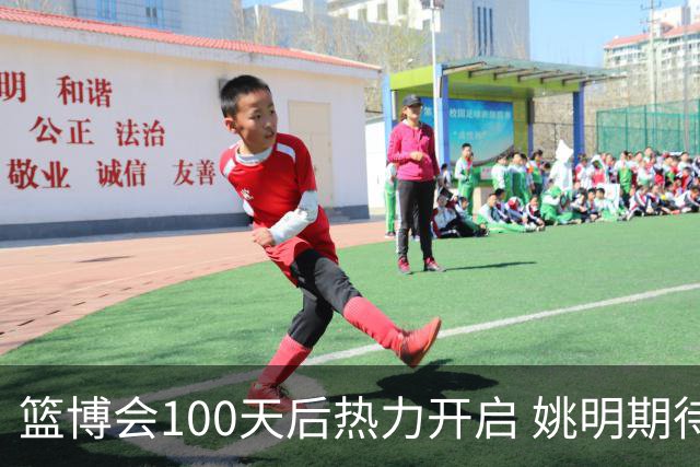 篮博会100天后热力开启 姚明期待开发新的快乐
