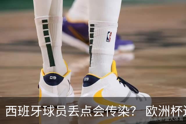 西班牙球员丢点会传染？ 欧洲杯还没完亚冠又触礁