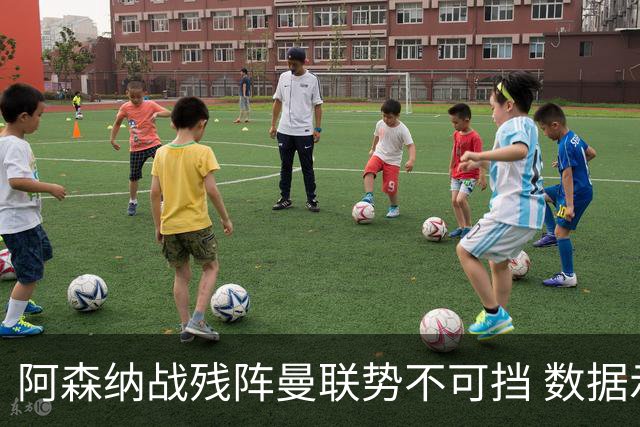 阿森纳战残阵曼联势不可挡 数据示半场就领先