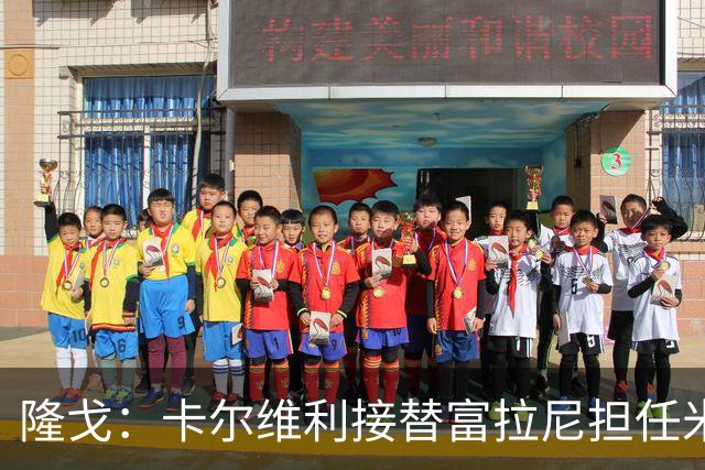 隆戈：卡尔维利接替富拉尼担任米兰首席执行官 后者仍将留到10月