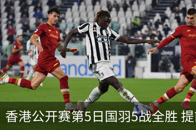 香港公开赛第5日国羽5战全胜 提前包揽混双冠亚军