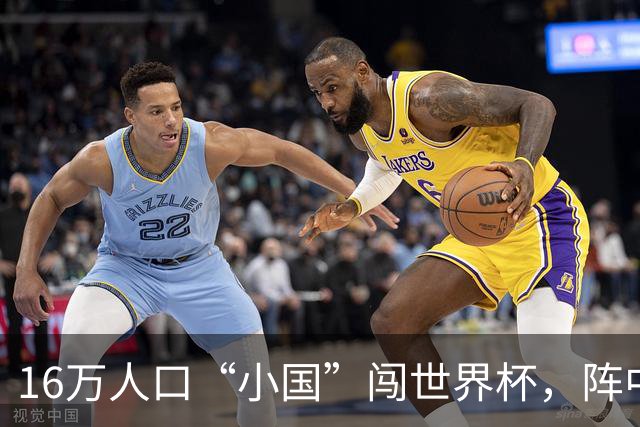 16万人口“小国”闯世界杯，阵中还有一位华裔球星