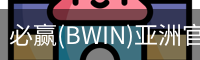 Bwin必赢